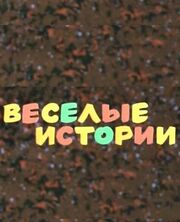 Веселые истории из фильмографии Альгимантас Моцкус в главной роли.