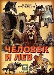 Человек и лев из фильмографии М. Гладкова в главной роли.