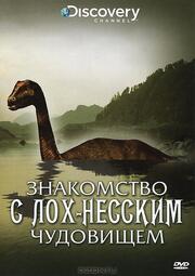 Знакомство с Лох-Несским чудовищем из фильмографии Филипп Кусто в главной роли.