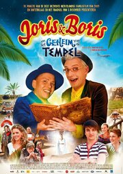 Joris en Boris en het geheim van de tempel - лучший фильм в фильмографии Рон Бошхард