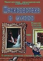 Происшествие в музее из фильмографии Игорь Фарбаржевич в главной роли.