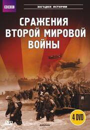 BBC: Сражения Второй мировой - лучший фильм в фильмографии Марк Филдер