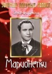 Марионетки - лучший фильм в фильмографии Otto Ernst Lubitz