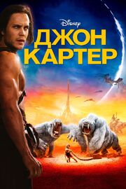 Джон Картер из фильмографии Марк Макаренков в главной роли.