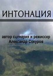 Интонация из фильмографии Александр Сокуров в главной роли.