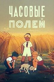 Часовые полей из фильмографии Николай Воинов в главной роли.