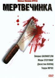 Мертвечинка - лучший фильм в фильмографии Stephen J. Hadden