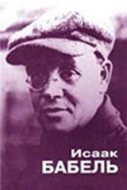 Исаак Бабель. Роковой треугольник - лучший фильм в фильмографии Виктор Кукушкин