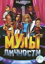 Мульт личности - лучший фильм в фильмографии Константин Кожевников