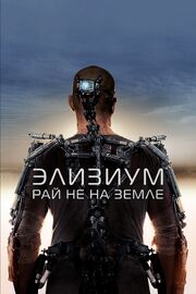 Элизиум: Рай не на Земле из фильмографии Эйприл Ферри в главной роли.