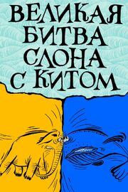 Великая битва слона с китом из фильмографии Александр Тимофеевский в главной роли.