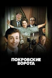 Покровские ворота - лучший фильм в фильмографии Олег Смолин