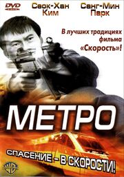 Метро из фильмографии На Ын-гён в главной роли.