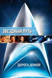 Звездный путь 4: Дорога домой из фильмографии Робин Кертис в главной роли.