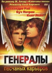 Генералы песчаных карьеров из фильмографии Роберт Баккер в главной роли.