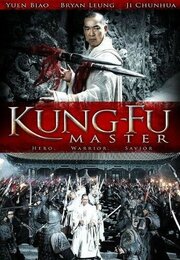 Kung-Fu Master - лучший фильм в фильмографии Dou Xiao