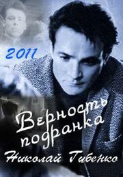 Верность подранка. Николай Губенко - лучший фильм в фильмографии Ирина Голубева