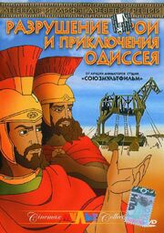 Разрушение Трои и приключения Одиссея - лучший фильм в фильмографии Валентас Ашкинс