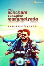 Achcham Yenbadhu Madamaiyada - лучший фильм в фильмографии Manjima Mohan