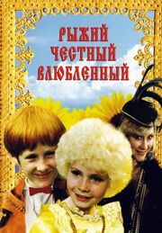 Рыжий, честный, влюбленный из фильмографии Ксения Кутепова в главной роли.