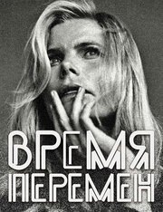 Время перемен - лучший фильм в фильмографии Александр Изотов