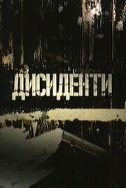 Диссиденты - лучший фильм в фильмографии Александр Фролов