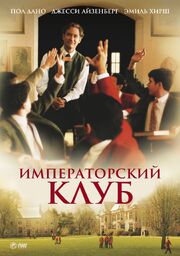 Императорский клуб - лучший фильм в фильмографии Генри Гловински