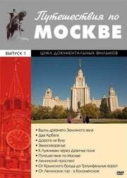 Путешествия по Москве из фильмографии Владислав Микоша в главной роли.