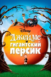 Джеймс и гигантский персик - лучший фильм в фильмографии Пол Терри