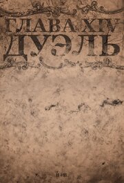 Chapter XIV: The Duel - лучший фильм в фильмографии Алекс Волчек