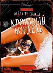 Байки из склепа: Кровавый бордель - лучший фильм в фильмографии А Л Кац