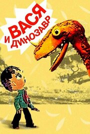 Вася и динозавр из фильмографии М. Гладкова в главной роли.