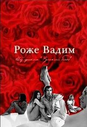 Русский Пигмалион. Роже Вадим из фильмографии Александр Горшанов в главной роли.