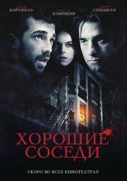 Хорошие соседи - лучший фильм в фильмографии Шон Лу