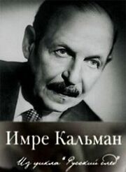 Русский след. Имре Кальман из фильмографии Александр Горшанов в главной роли.