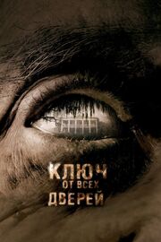 Ключ от всех дверей - лучший фильм в фильмографии Энн Далримпл