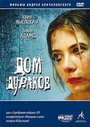 Дом дураков - лучший фильм в фильмографии Ибрагим Беков