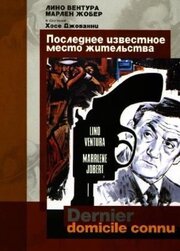 Последнее известное место жительства из фильмографии Раймон Мёнье в главной роли.