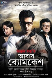 Abar Byomkesh - лучший фильм в фильмографии Arindol Bagchi