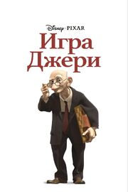 Игра Джери из фильмографии Ян Пинкава в главной роли.