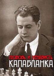 Капабланка. Любовь и ненависть - лучший фильм в фильмографии Александр Горшанов