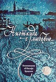 Ниоткуда с любовью... Воспоминания об Иосифе Бродском из фильмографии Елена Якович в главной роли.