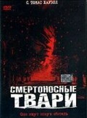 Смертоносные твари из фильмографии Том Хитон в главной роли.