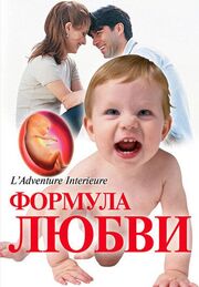 Формула любви: От первого поцелуя до рождения ребенка - лучший фильм в фильмографии Гилберт Грилли