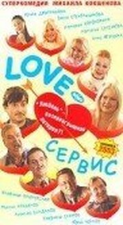 Love — Сервис - лучший фильм в фильмографии Нина Килимник