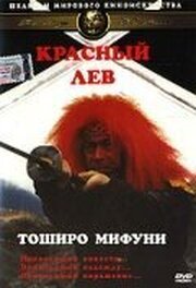 Красный лев - лучший фильм в фильмографии Дзюн Хамамура