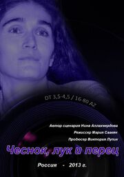 Чеснок, лук и перец из фильмографии Нина Аллахвердова в главной роли.