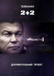 Футболист №1 - лучший фильм в фильмографии Олег Блохин