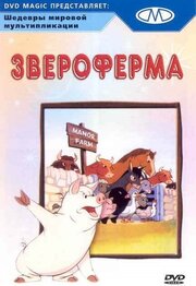 Звероферма из фильмографии Лоуренс Хит в главной роли.