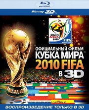 Официальный фильм Кубка Мира 2010 FIFA в 3D - лучший фильм в фильмографии Лукас Радебе